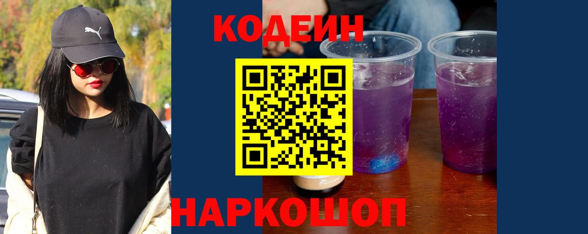 Кодеин Purple Drank Горячий Ключ