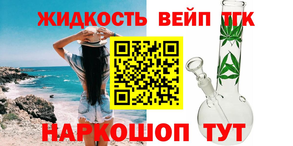 ТГК жижа Горячий Ключ